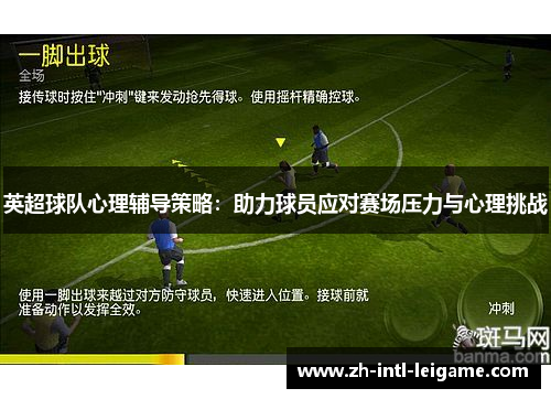英超球队心理辅导策略:助力球员应对赛场压力与心理挑战 英超球队心理辅导策略:助力球员应对赛场压力与心理挑战