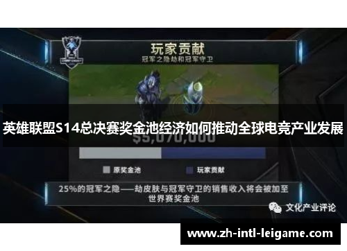英雄联盟S14总决赛奖金池经济如何推动全球电竞产业发展 英雄联盟S14总决赛奖金池经济如何推动全球电竞产业发展