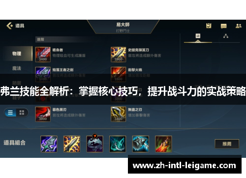 弗兰技能全解析:掌握核心技巧,提升战斗力的实战策略 弗兰技能全解析:掌握核心技巧,提升战斗力的实战策略