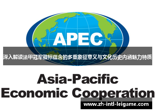 深入解读法甲冠军徽标蕴含的多重象征意义与文化历史内涵魅力特质