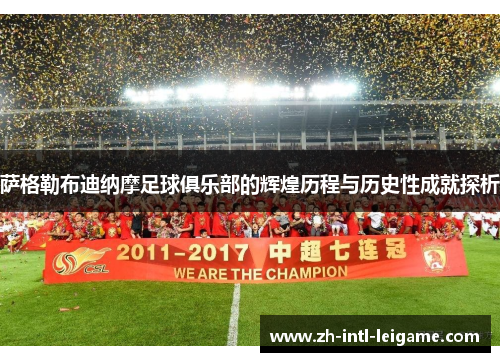 萨格勒布迪纳摩足球俱乐部的辉煌历程与历史性成就探析
