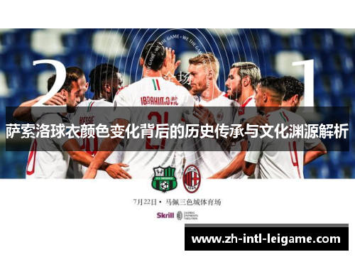 萨索洛球衣颜色变化背后的历史传承与文化渊源解析