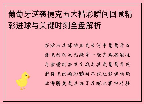 葡萄牙逆袭捷克五大精彩瞬间回顾精彩进球与关键时刻全盘解析