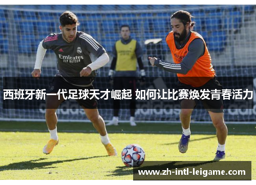 西班牙新一代足球天才崛起 如何让比赛焕发青春活力