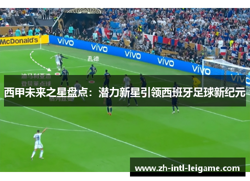 西甲未来之星盘点：潜力新星引领西班牙足球新纪元