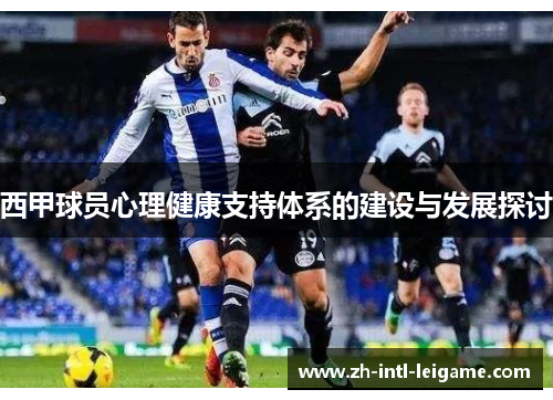 西甲球员心理健康支持体系的建设与发展探讨