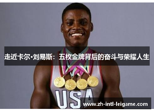 走近卡尔·刘易斯：五枚金牌背后的奋斗与荣耀人生