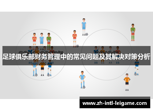 足球俱乐部财务管理中的常见问题及其解决对策分析