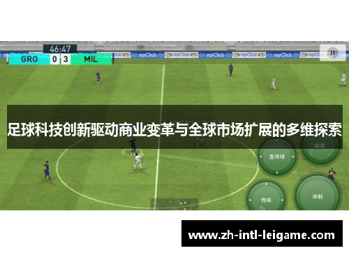 足球科技创新驱动商业变革与全球市场扩展的多维探索 足球科技创新驱动商业变革与全球市场扩展的多维探索