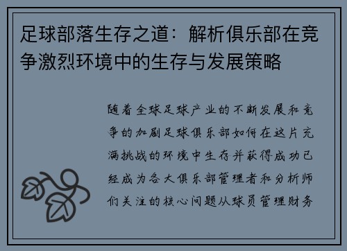 足球部落生存之道:解析俱乐部在竞争激烈环境中的生存与发展策略 足球部落生存之道:解析俱乐部在竞争激烈环境中的生存与发展策略