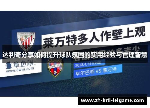 达利奇分享如何提升球队氛围的实用经验与管理智慧