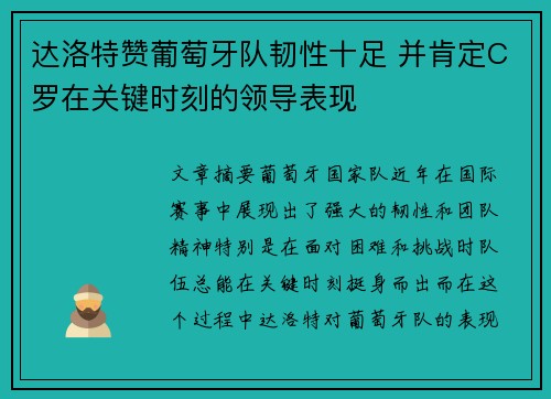 达洛特赞葡萄牙队韧性十足 并肯定C罗在关键时刻的领导表现 达洛特赞葡萄牙队韧性十足 并肯定C罗在关键时刻的领导表现