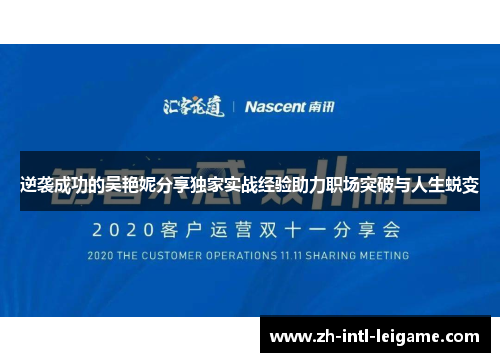 逆袭成功的吴艳妮分享独家实战经验助力职场突破与人生蜕变