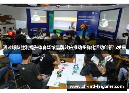 通过球队胜利提升体育场馆品牌效应推动多样化活动创新与发展 通过球队胜利提升体育场馆品牌效应推动多样化活动创新与发展