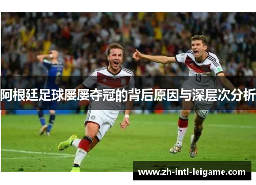 阿根廷足球屡屡夺冠的背后原因与深层次分析