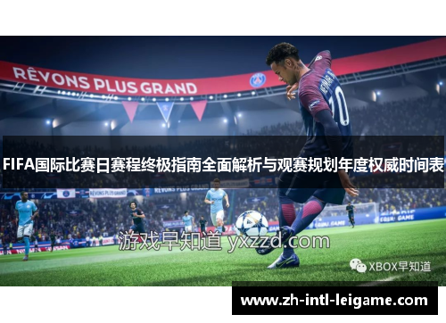 FIFA国际比赛日赛程终极指南全面解析与观赛规划年度权威时间表