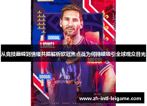 从竞技巅峰到情绪共振解析欧冠焦点战为何持续吸引全球观众目光 从竞技巅峰到情绪共振解析欧冠焦点战为何持续吸引全球观众目光