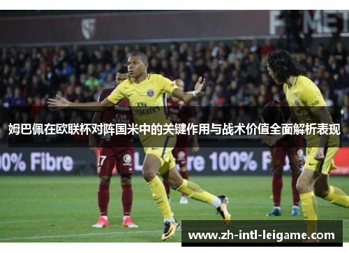 姆巴佩在欧联杯对阵国米中的关键作用与战术价值全面解析表现