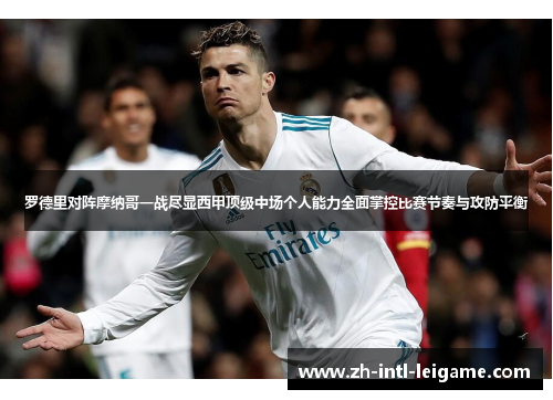 罗德里对阵摩纳哥一战尽显西甲顶级中场个人能力全面掌控比赛节奏与攻防平衡