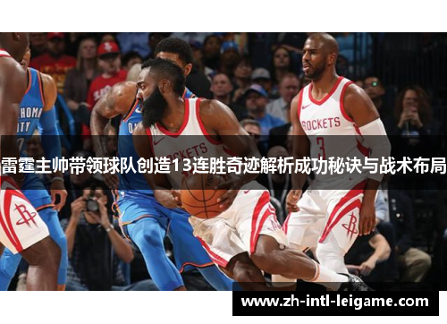 雷霆主帅带领球队创造13连胜奇迹解析成功秘诀与战术布局 雷霆主帅带领球队创造13连胜奇迹解析成功秘诀与战术布局