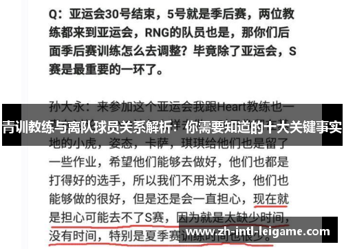 青训教练与离队球员关系解析：你需要知道的十大关键事实