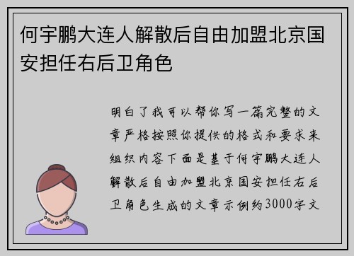 何宇鹏大连人解散后自由加盟北京国安担任右后卫角色