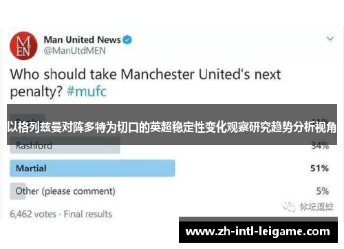 以格列兹曼对阵多特为切口的英超稳定性变化观察研究趋势分析视角