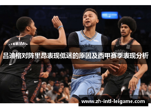 吕迪格对阵里昂表现低迷的原因及西甲赛季表现分析