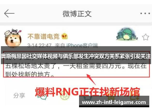 奥斯梅恩因社交媒体视频与俱乐部发生冲突双方关系紧张引发关注
