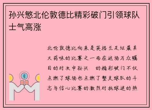 孙兴慜北伦敦德比精彩破门引领球队士气高涨 孙兴慜北伦敦德比精彩破门引领球队士气高涨