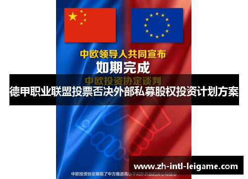 德甲职业联盟投票否决外部私募股权投资计划方案 德甲职业联盟投票否决外部私募股权投资计划方案