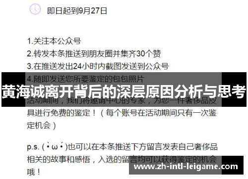黄海诚离开背后的深层原因分析与思考