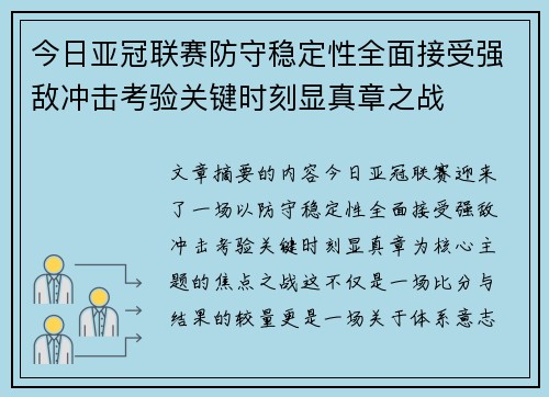 今日亚冠联赛防守稳定性全面接受强敌冲击考验关键时刻显真章之战
