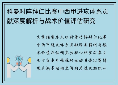 科曼对阵拜仁比赛中西甲进攻体系贡献深度解析与战术价值评估研究 科曼对阵拜仁比赛中西甲进攻体系贡献深度解析与战术价值评估研究