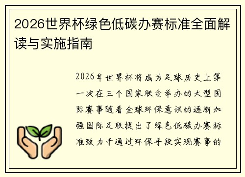 2026世界杯绿色低碳办赛标准全面解读与实施指南