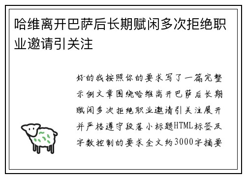 哈维离开巴萨后长期赋闲多次拒绝职业邀请引关注