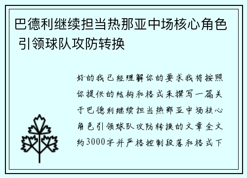 巴德利继续担当热那亚中场核心角色 引领球队攻防转换