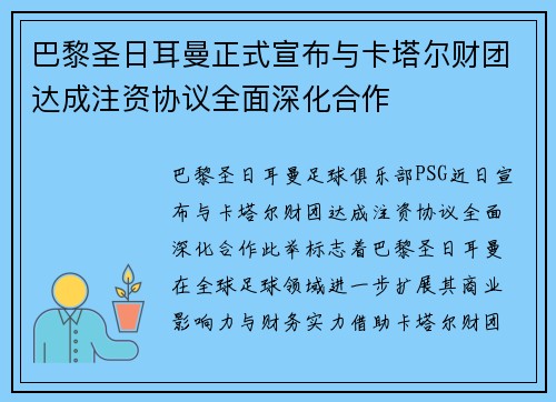 巴黎圣日耳曼正式宣布与卡塔尔财团达成注资协议全面深化合作 巴黎圣日耳曼正式宣布与卡塔尔财团达成注资协议全面深化合作