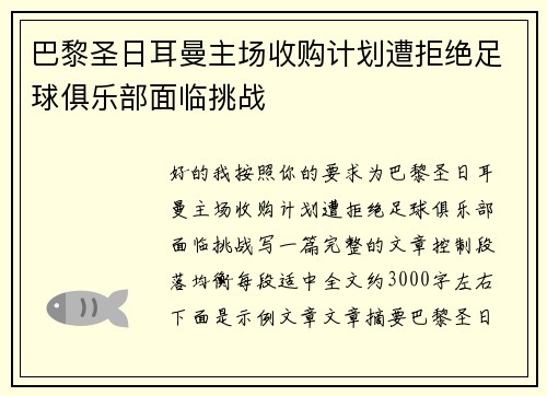 巴黎圣日耳曼主场收购计划遭拒绝足球俱乐部面临挑战