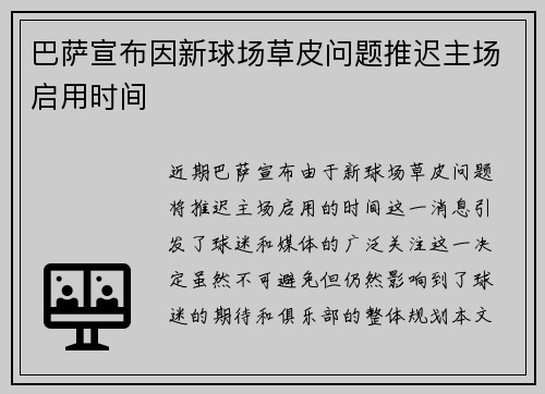 巴萨宣布因新球场草皮问题推迟主场启用时间 巴萨宣布因新球场草皮问题推迟主场启用时间