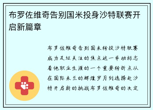 布罗佐维奇告别国米投身沙特联赛开启新篇章