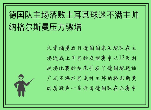 德国队主场落败土耳其球迷不满主帅纳格尔斯曼压力骤增