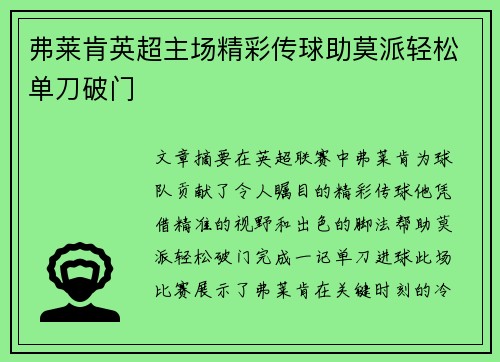 弗莱肯英超主场精彩传球助莫派轻松单刀破门