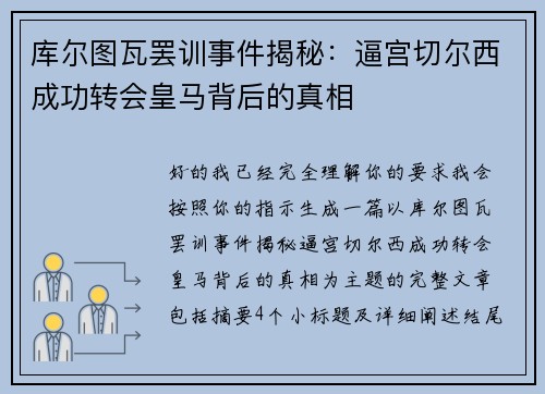 库尔图瓦罢训事件揭秘：逼宫切尔西成功转会皇马背后的真相