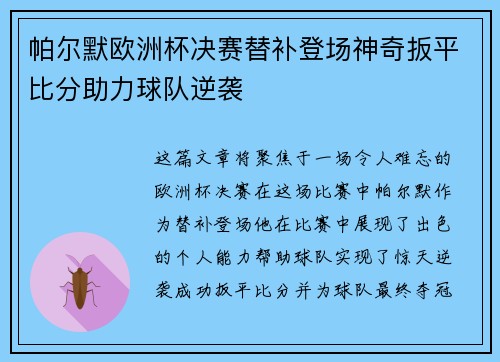 帕尔默欧洲杯决赛替补登场神奇扳平比分助力球队逆袭 帕尔默欧洲杯决赛替补登场神奇扳平比分助力球队逆袭