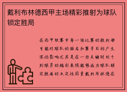 戴利布林德西甲主场精彩推射为球队锁定胜局 戴利布林德西甲主场精彩推射为球队锁定胜局