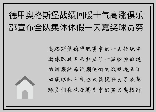 德甲奥格斯堡战绩回暖士气高涨俱乐部宣布全队集体休假一天嘉奖球员努力 德甲奥格斯堡战绩回暖士气高涨俱乐部宣布全队集体休假一天嘉奖球员努力