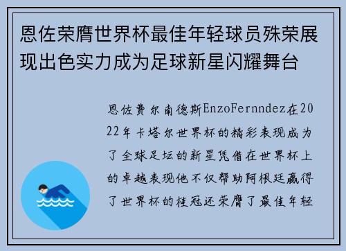 恩佐荣膺世界杯最佳年轻球员殊荣展现出色实力成为足球新星闪耀舞台
