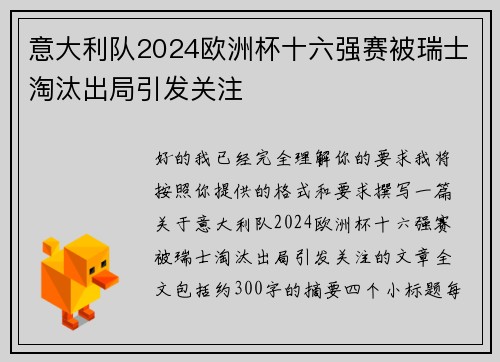 意大利队2024欧洲杯十六强赛被瑞士淘汰出局引发关注