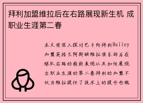 拜利加盟维拉后在右路展现新生机 成职业生涯第二春